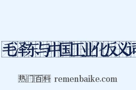 毛泽东与中国工业化反义词是什么意思的图片